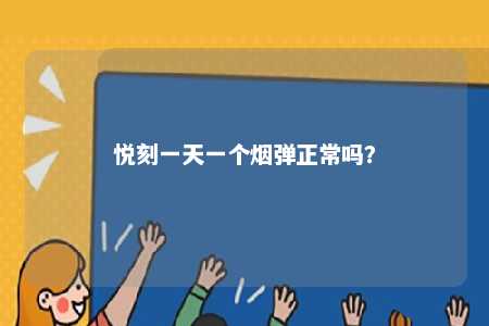 悦刻一天一个烟弹正常吗？ 